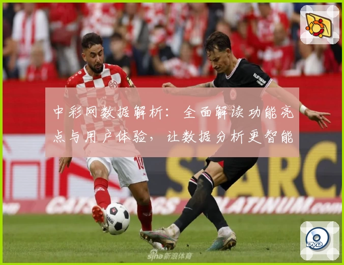 中彩网数据解析：全面解读功能亮点与用户体验，让数据分析更智能