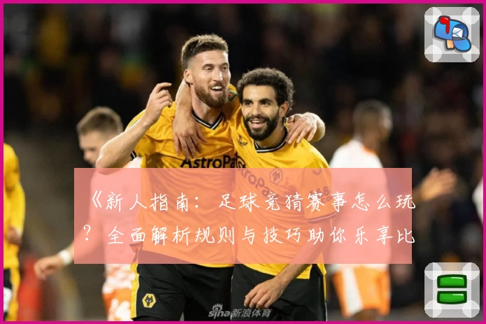《新人指南：足球竞猜赛事怎么玩？全面解析规则与技巧助你乐享比赛》