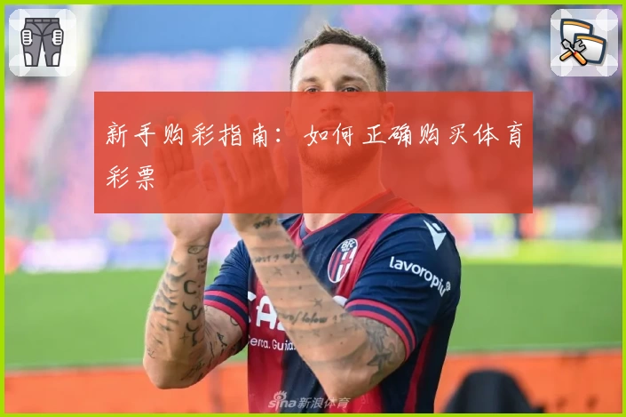 新手购彩指南：如何正确购买体育彩票