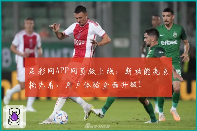 足彩网APP网页版上线，新功能亮点抢先看，用户体验全面升级！