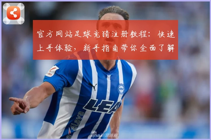 官方网站足球竞猜注册教程:快速上手体验,新手指南带你全面了解