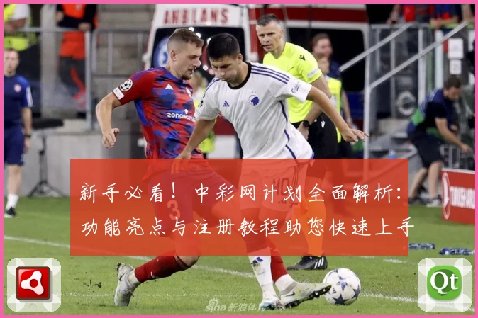 新手必看！中彩网计划全面解析：功能亮点与注册教程助您快速上手