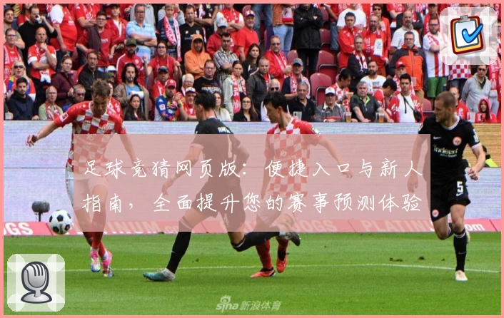 足球竞猜网页版：便捷入口与新人指南，全面提升您的赛事预测体验