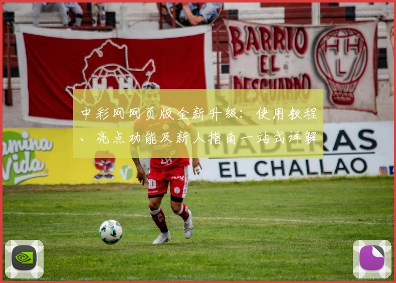 中彩网网页版全新升级:使用教程、亮点功能及新人指南一站式详解