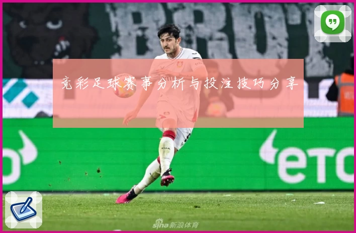 竞彩足球赛事分析与投注技巧分享