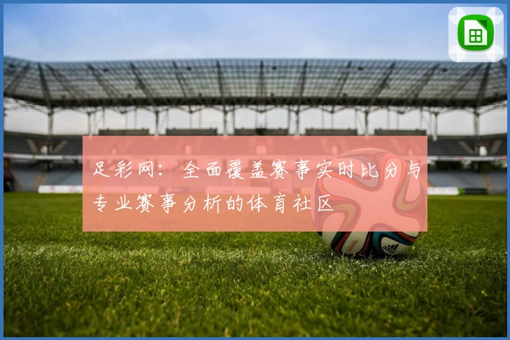 足彩网:全面覆盖赛事实时比分与专业赛事分析的体育社区