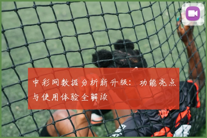 中彩网数据分析新升级:功能亮点与使用体验全解读