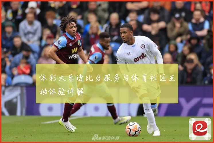 体彩大乐透比分服务与体育社区互动体验详解