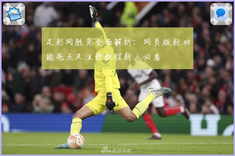 足彩网胜负全面解析：网页版新功能亮点及注册教程新人必看