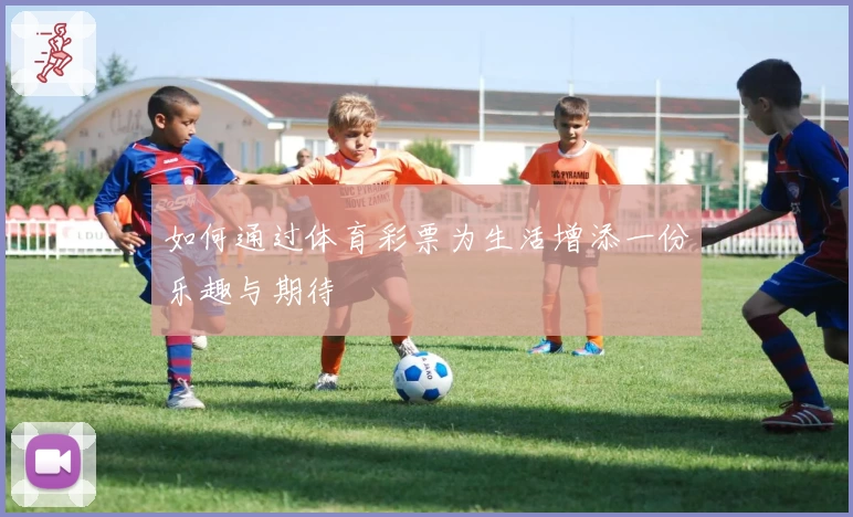 如何通过体育彩票为生活增添一份乐趣与期待
