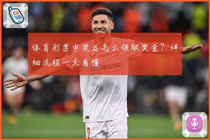 体育彩票中奖后怎么领取奖金？详细流程一文看懂