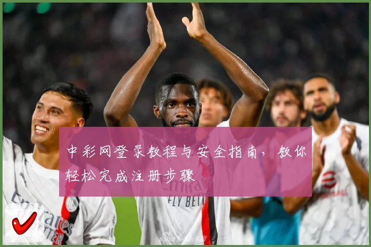 中彩网登录教程与安全指南,教你轻松完成注册步骤