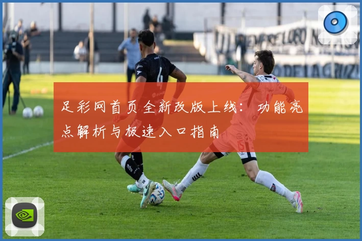 足彩网首页全新改版上线：功能亮点解析与极速入口指南