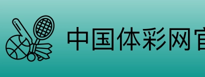 中国体彩网官方首页 Logo